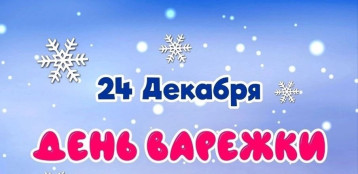 День рукавицы День рукавицы.