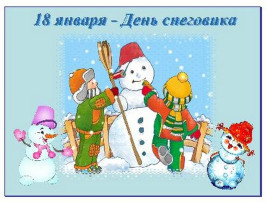 День Снеговика! День Снеговика!.