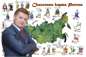 «Ищите свою сказку. В России вы ее найдёте!» «Ищите свою сказку. В России вы ее найдёте!».