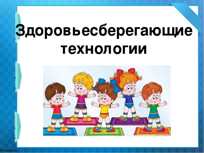 Здоровьесберегающие технологии Здоровьесберегающие технологии.